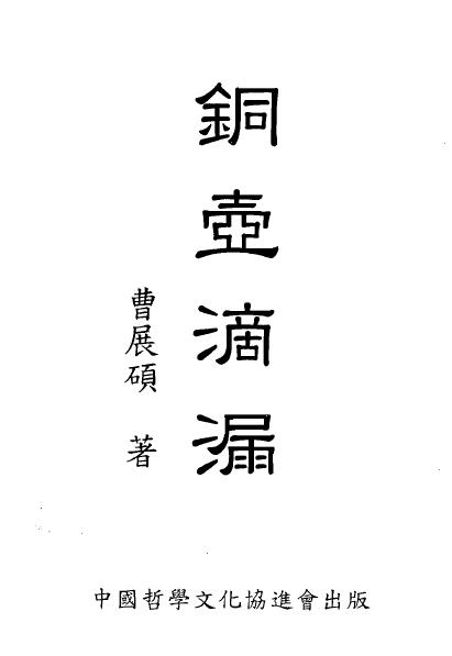 曹展硕《铜壶滴漏》300页 八字命理 第1张