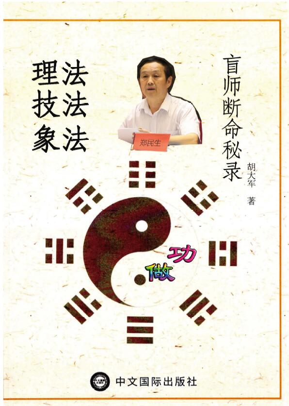 郑民生弟子 胡大军《盲师断命秘录》155页 八字命理 第1张