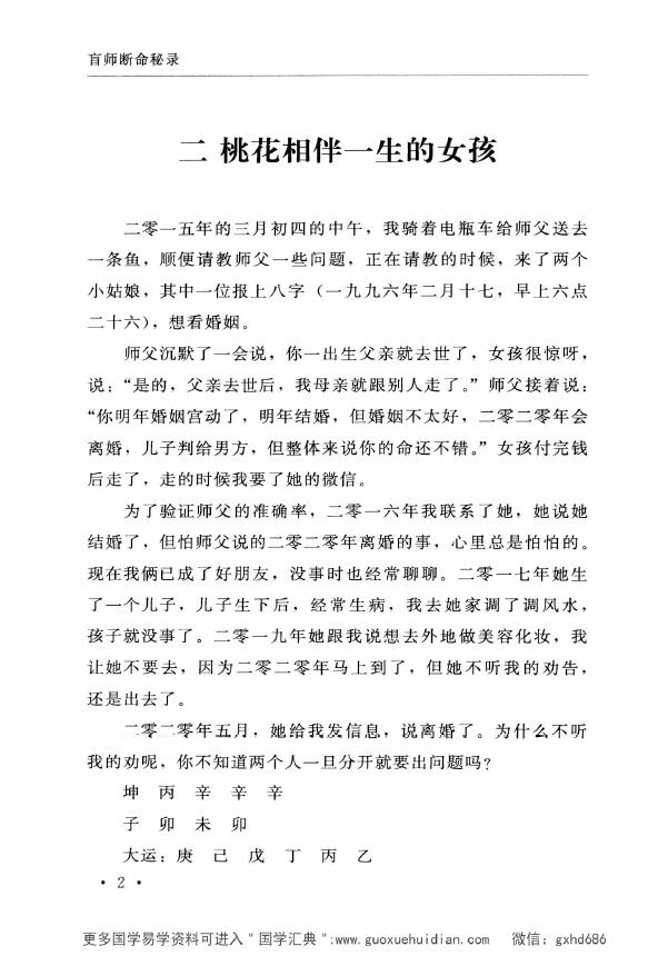 郑民生弟子 胡大军《盲师断命秘录》155页 八字命理 第4张