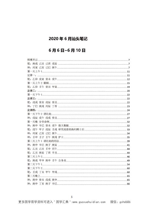 杨清娟 盲派八字命理2020庚子年06月《汕头班面授》讲课记录 八字命理 第2张