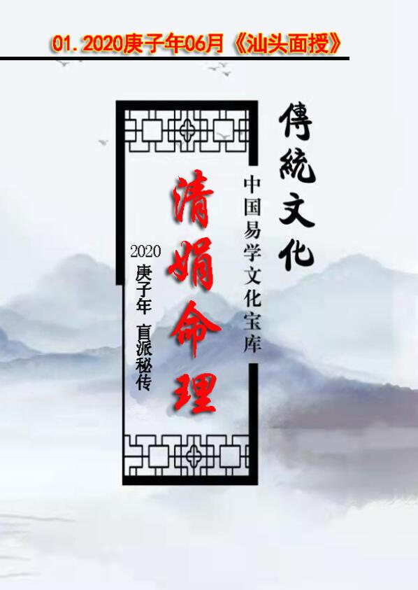 杨清娟 盲派八字命理2020庚子年06月《汕头班面授》讲课记录 八字命理 第1张