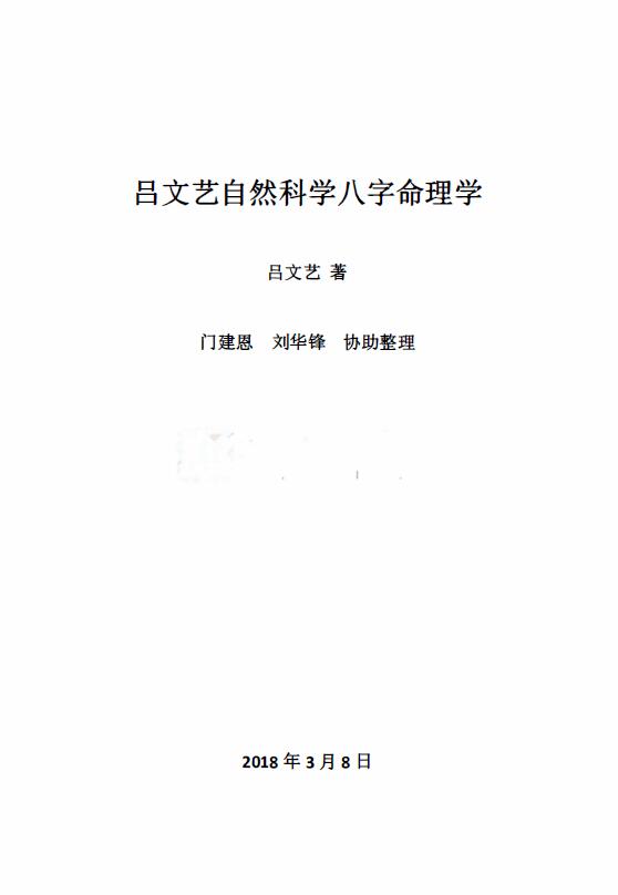 吕文艺《自然科学八字命理学2018版》554页 八字命理 第1张