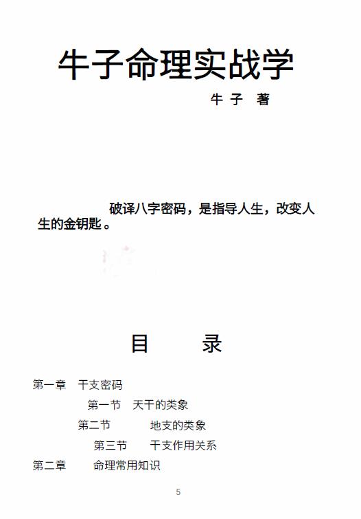 《牛子命理实战学》288页 八字命理 第1张