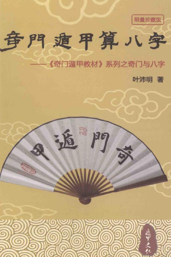 叶沛明《奇门遁甲算八字》265页 八字命理 第1张