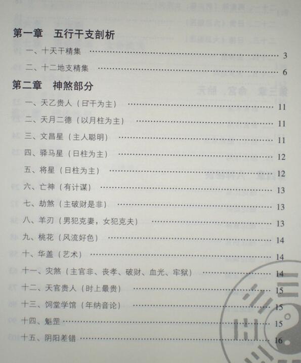 刘威吾《八字细分金》241页 拍照版 八字命理 第2张