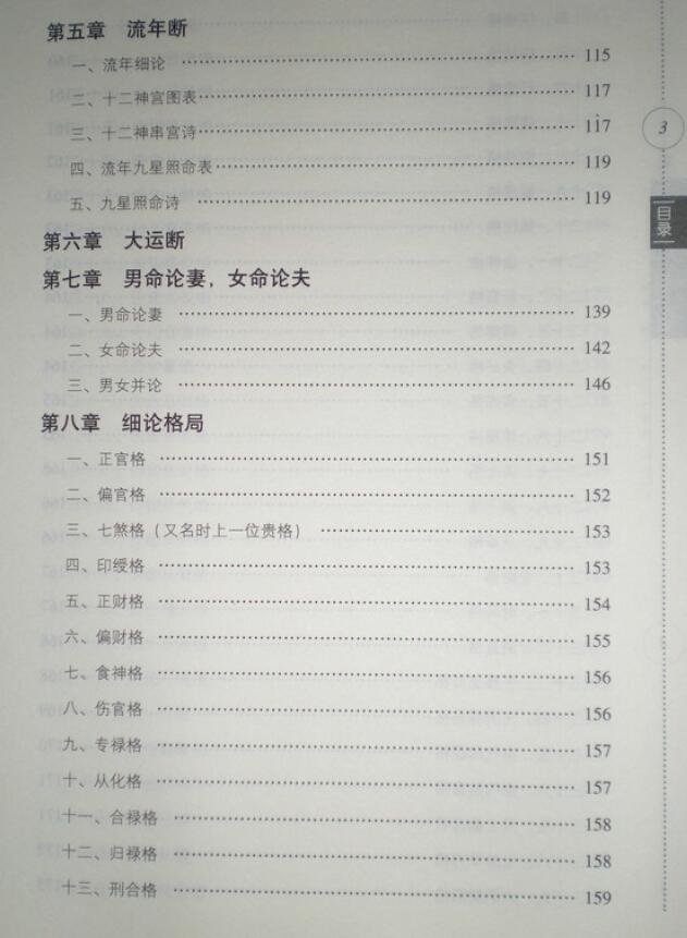 刘威吾《八字细分金》241页 拍照版 八字命理 第4张