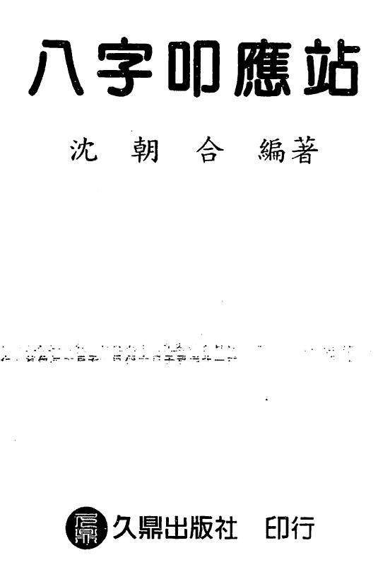 沈朝合《八字叩应站》126页 双面 八字命理 第1张