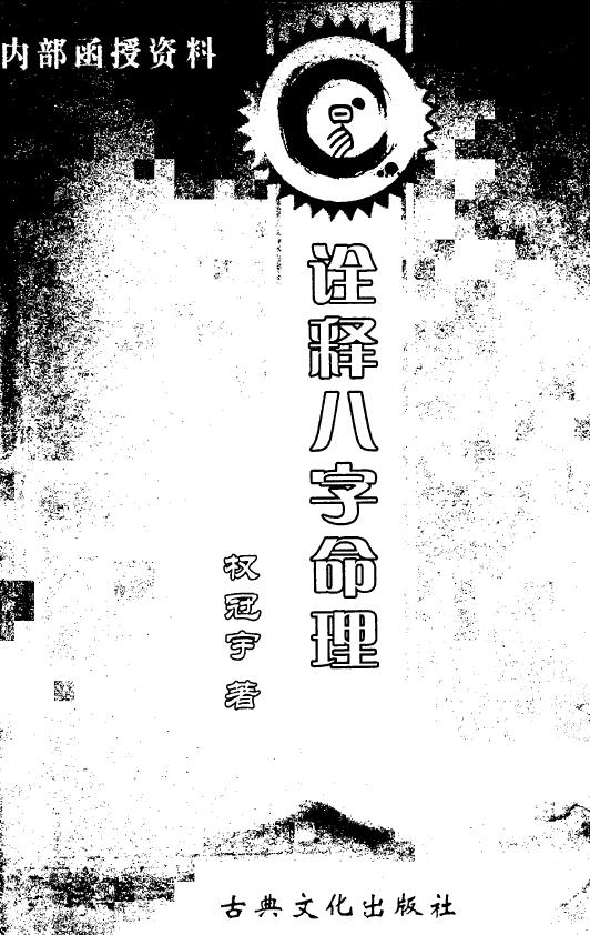 权冠宇《诠释八字命理》 八字命理 第1张