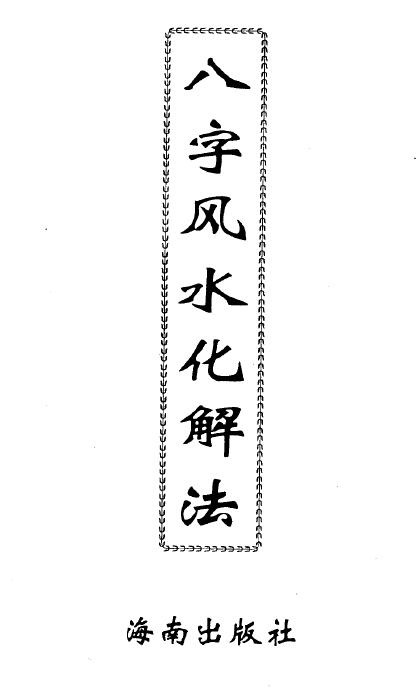 李计忠《八字风水化解法》200页 八字命理 第1张