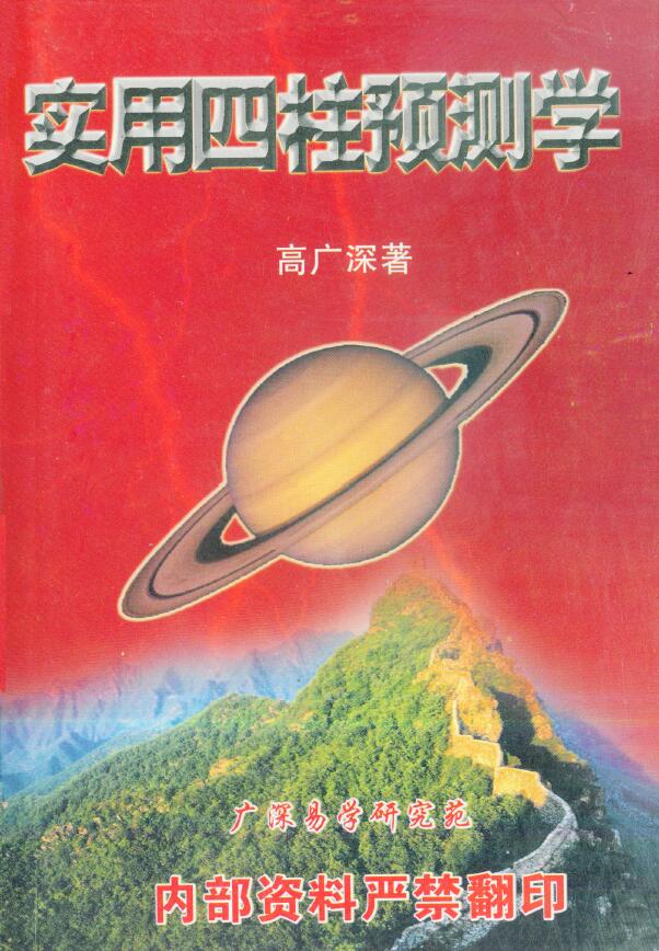 高广深《实用四柱预测学》（打印版）356页 八字命理 第1张