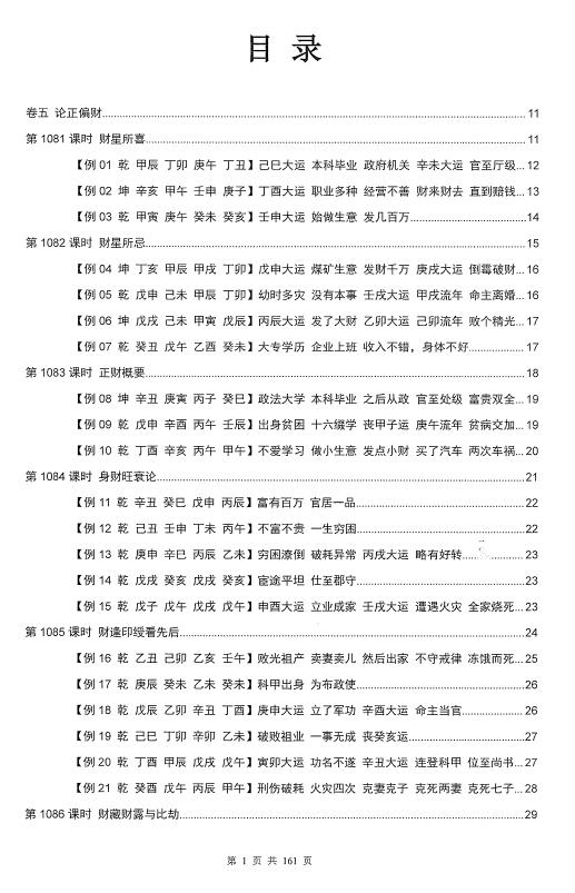 惭愧学人《论正偏财》 八字命理 第1张