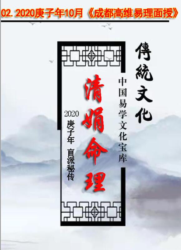 杨清娟 盲派八字命理2020庚子年10月《成都高维易理面授》笔记108页 八字命理 第1张