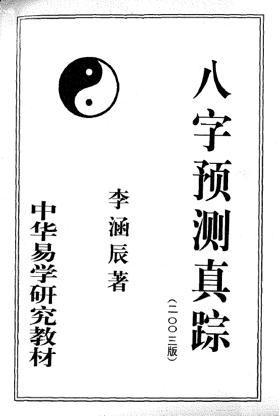 李涵辰《八字预测真踪》 八字命理 第1张