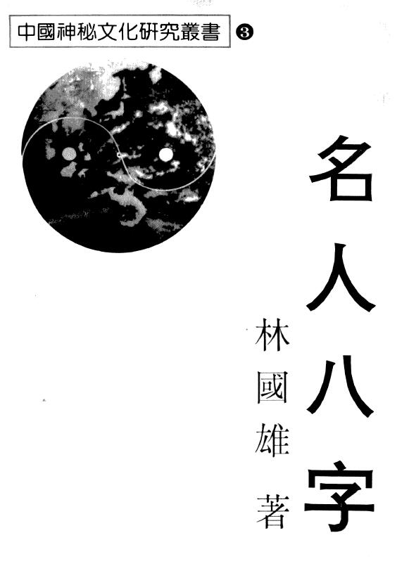 林国雄《名人八字》 八字命理 第1张