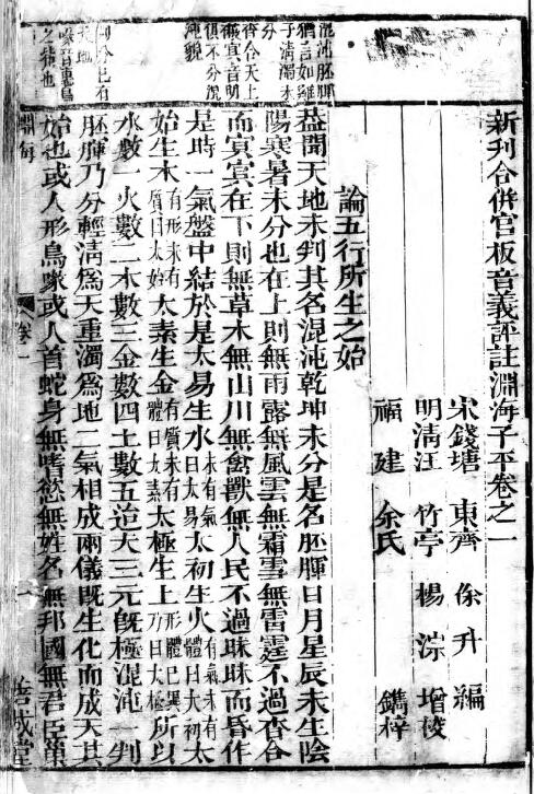 子平八字古籍《新刊合并官板音义评注渊海子平》(宋)徐升 八字命理 第1张