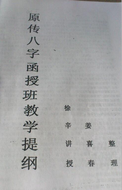 徐辛《原传八字函授班教学提纲》102页 八字命理 第1张