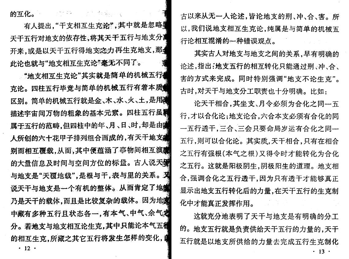 邵伟中《四柱预测应用理论高级讲授班教材》 八字命理 第5张