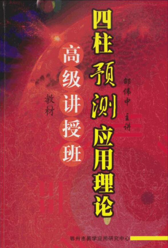 邵伟中《四柱预测应用理论高级讲授班教材》 八字命理 第1张