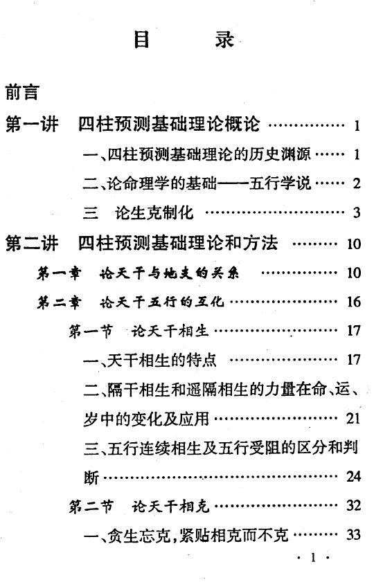 邵伟中《四柱预测应用理论高级讲授班教材》 八字命理 第2张