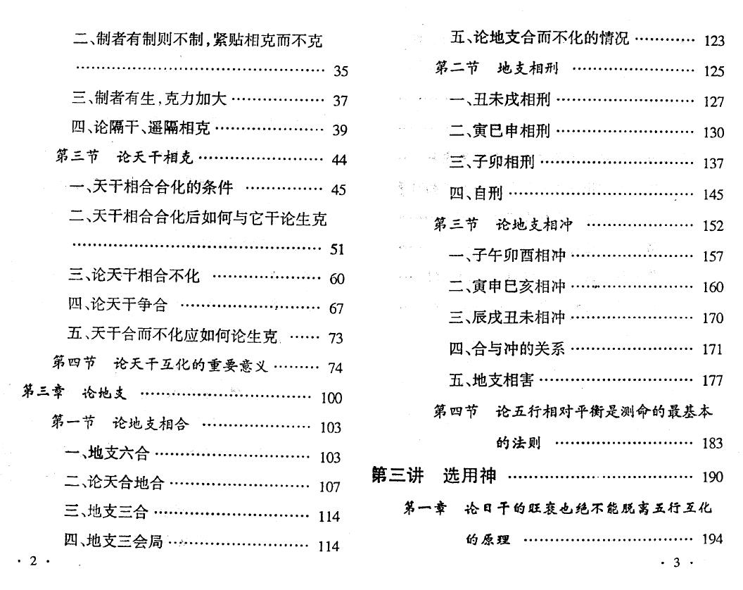 邵伟中《四柱预测应用理论高级讲授班教材》 八字命理 第3张