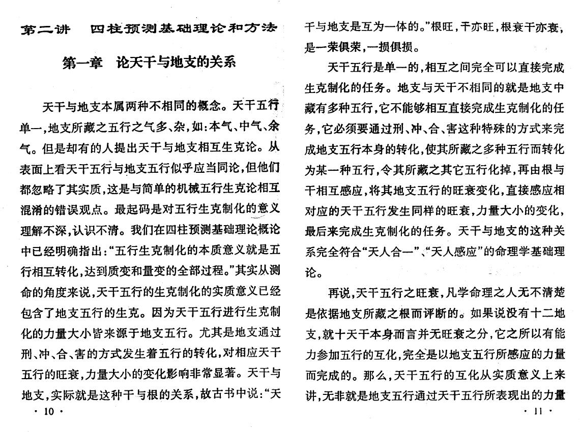 邵伟中《四柱预测应用理论高级讲授班教材》 八字命理 第4张