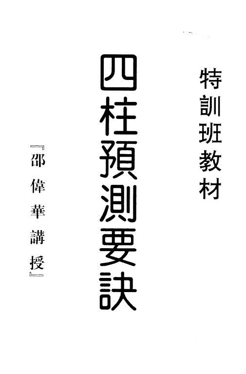 邵伟华《四柱预测要诀》 八字命理 第1张