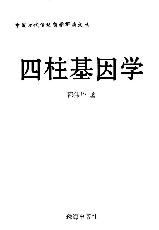 邵伟华《四柱基因学》 八字命理 第1张