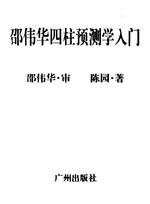 邵伟华 陈圆《邵伟华四柱预测学入门》 八字命理 第1张