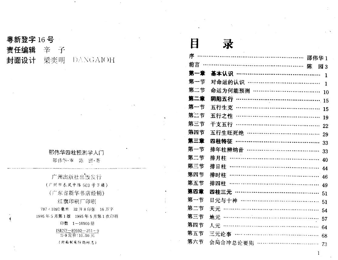 邵伟华 陈圆《邵伟华四柱预测学入门》 八字命理 第2张