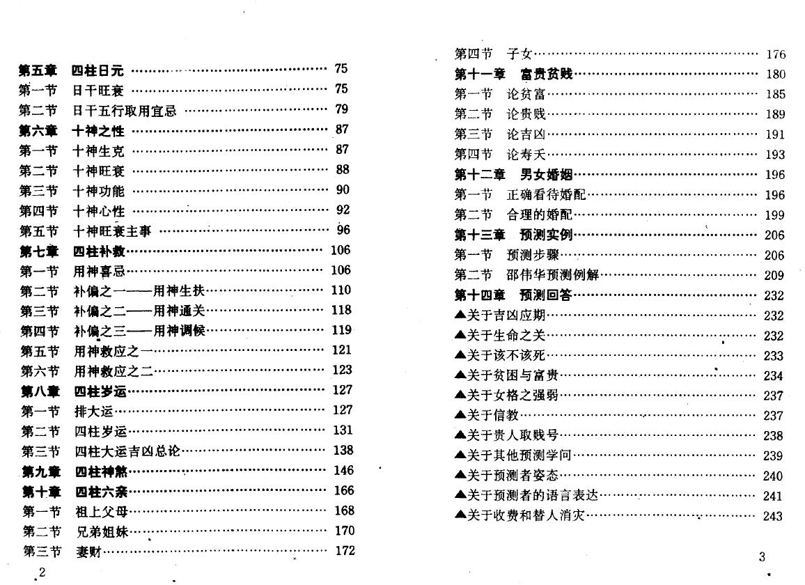 邵伟华 陈圆《邵伟华四柱预测学入门》 八字命理 第3张