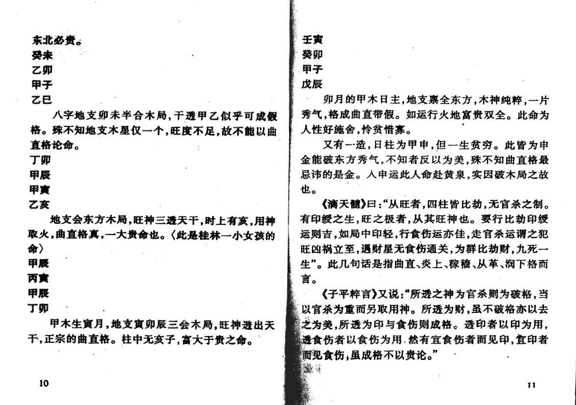 龚晖喻《专旺格详论》 八字命理 第5张