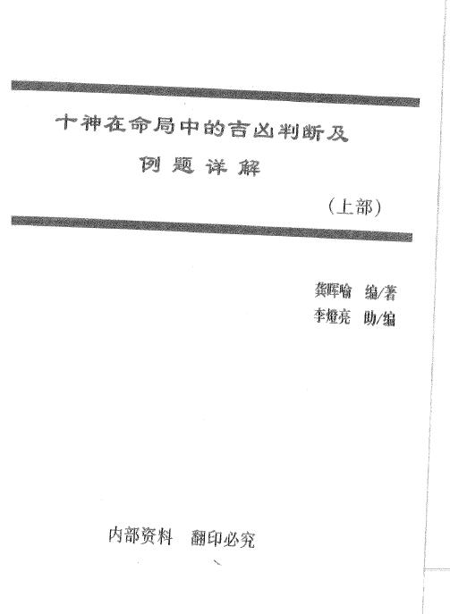 龚晖喻《十神在命局中的吉凶判断及例题详解》(上下册) 八字命理 第1张