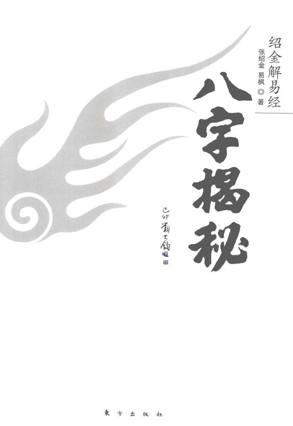 张绍金 易枫《绍金解易经 八字揭秘》 八字命理 第1张