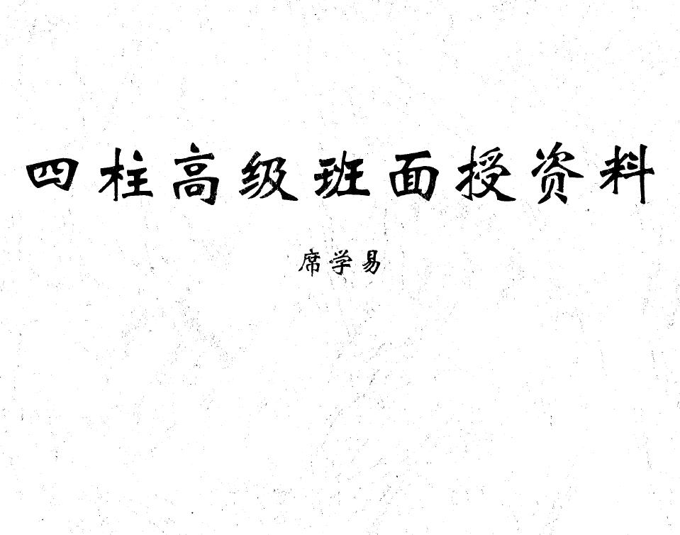 席学易《四柱高级班面授资料》 八字命理 第1张