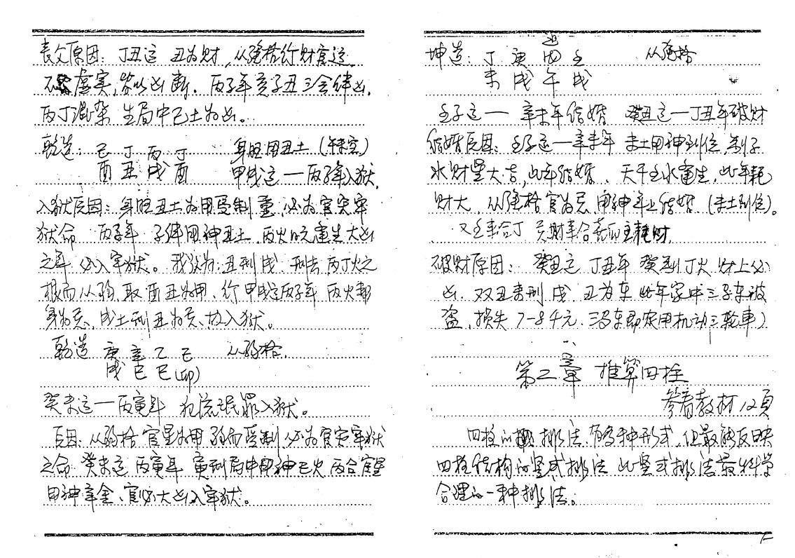 席学易《四柱高级班面授资料》 八字命理 第6张