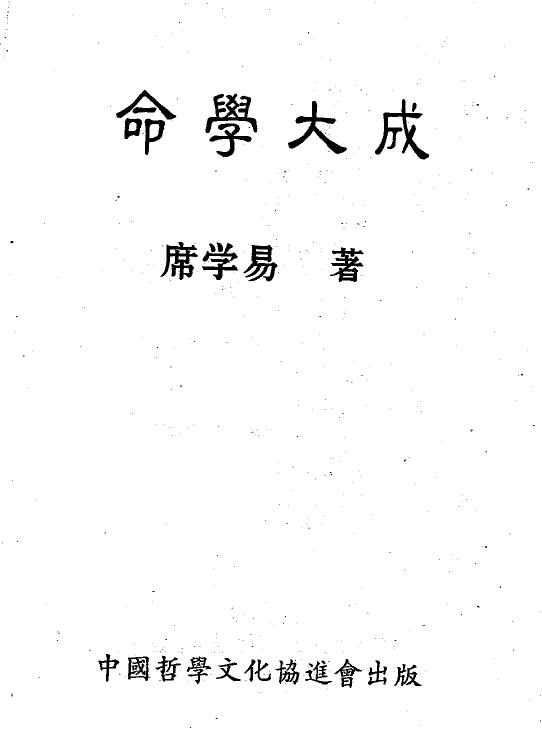 席学易《命学大成》 八字命理 第1张