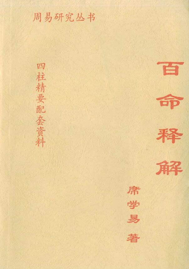 席学易《百命释解》 八字命理 第1张