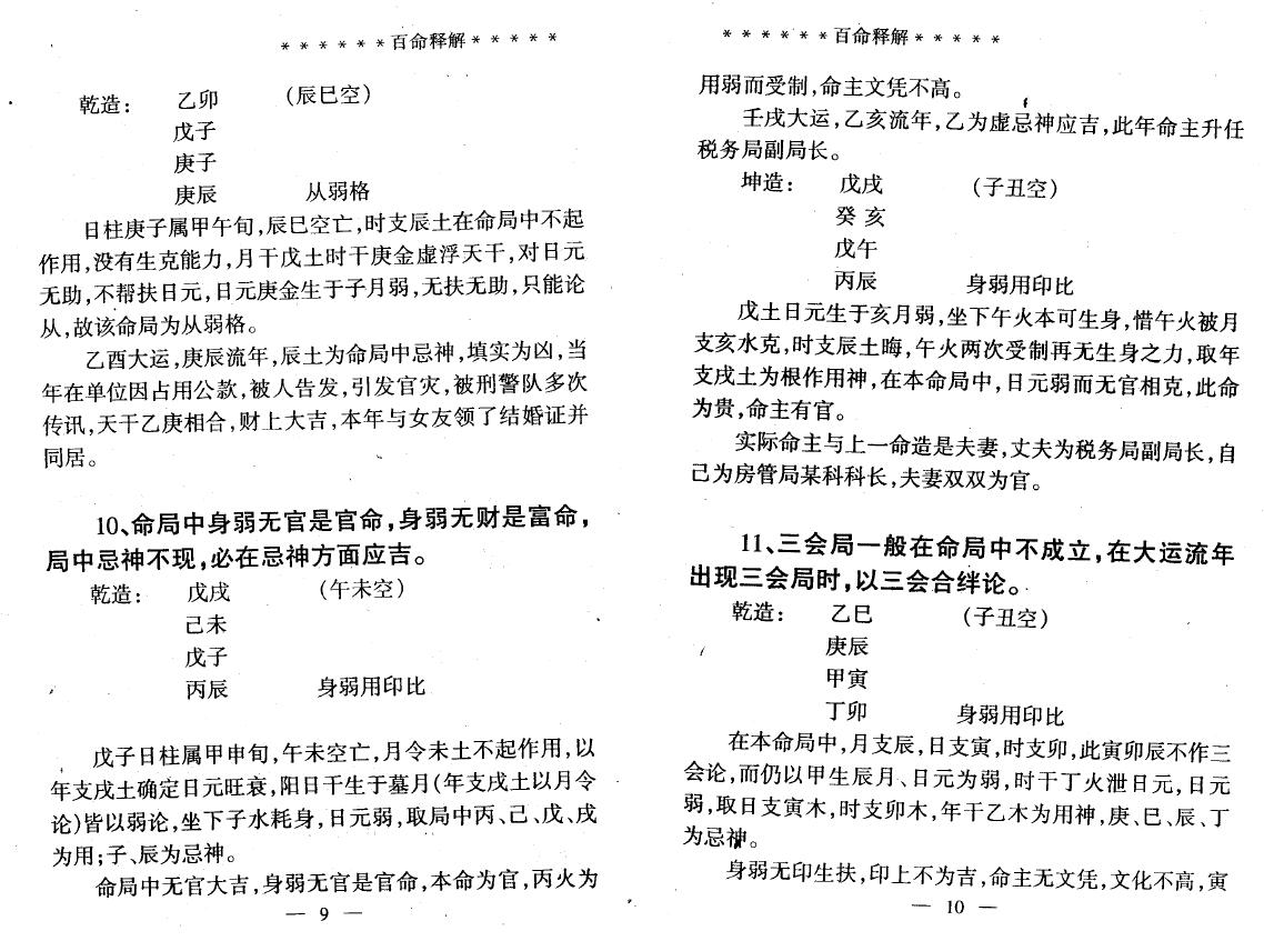 席学易《百命释解》 八字命理 第6张