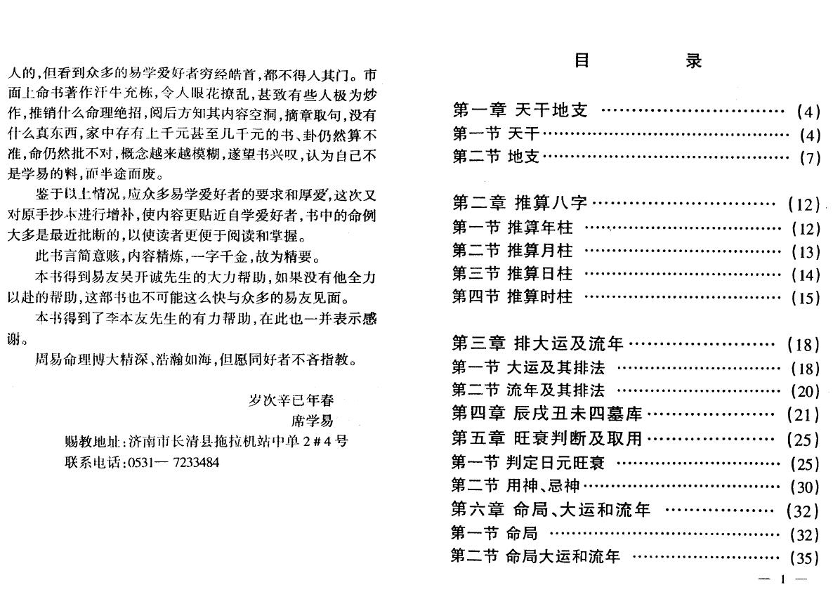 席学易《四柱精要秘笈》 八字命理 第2张