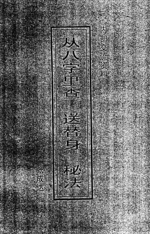 张成达《从八字里查《送替身》秘法》《从六爻里查《送五鬼》秘法》两本 八字命理 第1张