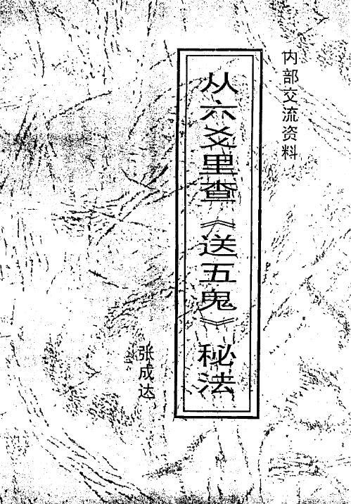 张成达《从八字里查《送替身》秘法》《从六爻里查《送五鬼》秘法》两本 八字命理 第7张