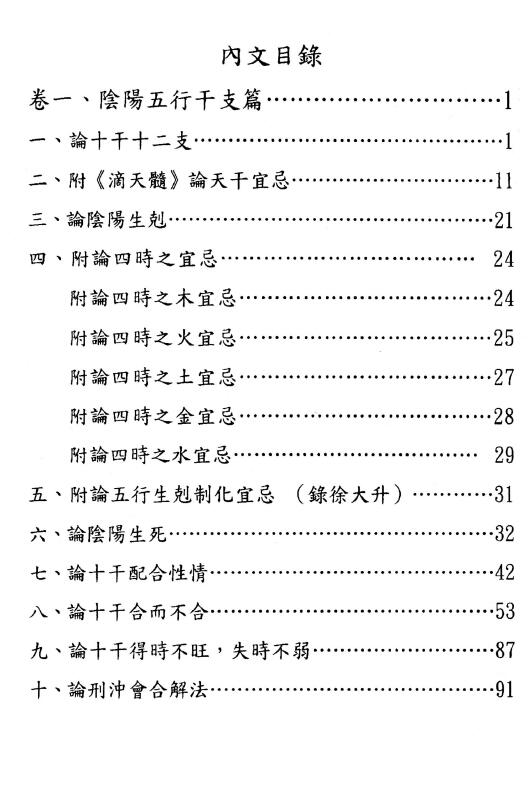 于光泰《子平真诠三十天快译通》689页 八字命理 第2张