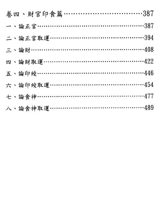 于光泰《子平真诠三十天快译通》689页 八字命理 第5张