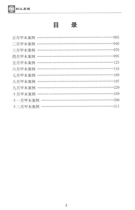 吴三林道长《栏江易理案例篇》甲乙两册合订704页 八字命理 第2张