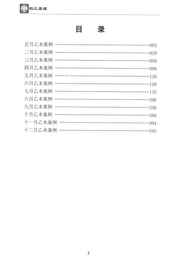 吴三林道长《栏江易理案例篇》甲乙两册合订704页 八字命理 第5张