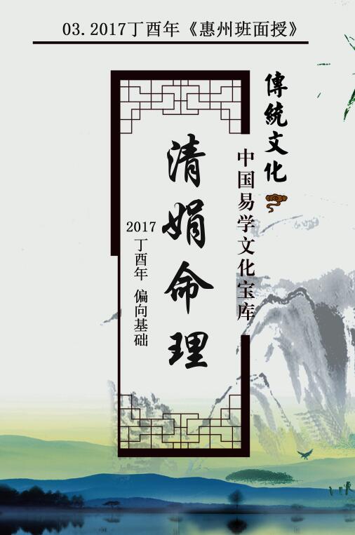 杨清娟 清娟命理2017丁酉年《惠州班面授》104页 八字命理 第1张