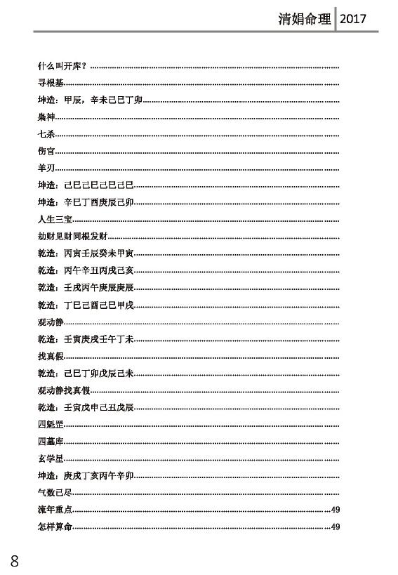 杨清娟盲派八字命理2017丁酉年《宜宾班面授》118页 八字命理 第2张