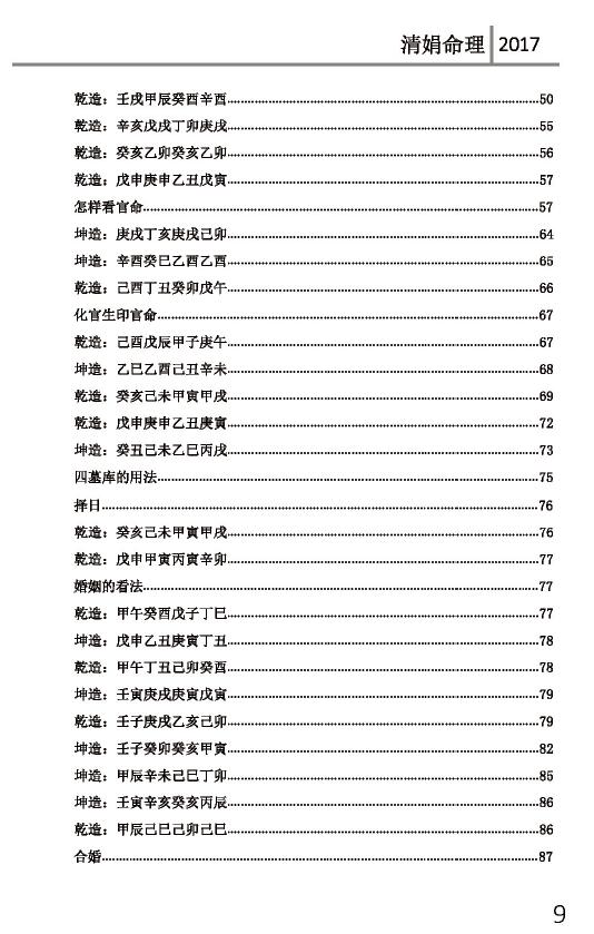 杨清娟盲派八字命理2017丁酉年《宜宾班面授》118页 八字命理 第3张