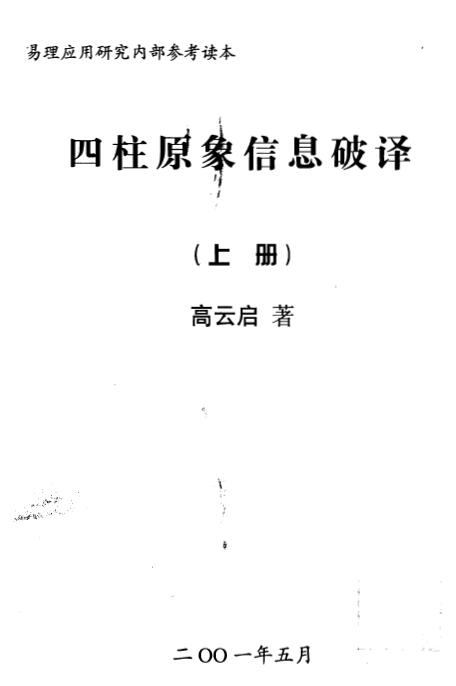 高云启《四柱原象信息破译》上下两册 八字命理 第1张