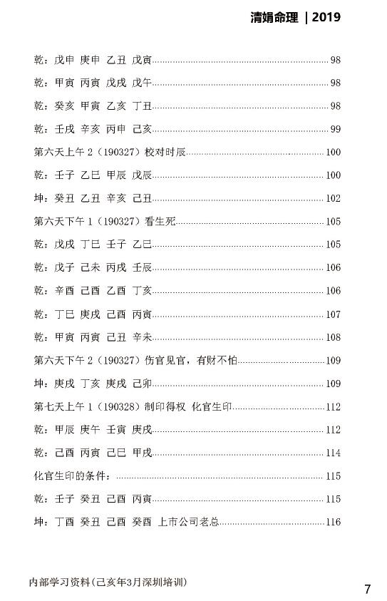 杨清娟 盲派八字命理2019己亥年03月《深圳班面授》122页 八字命理 第4张